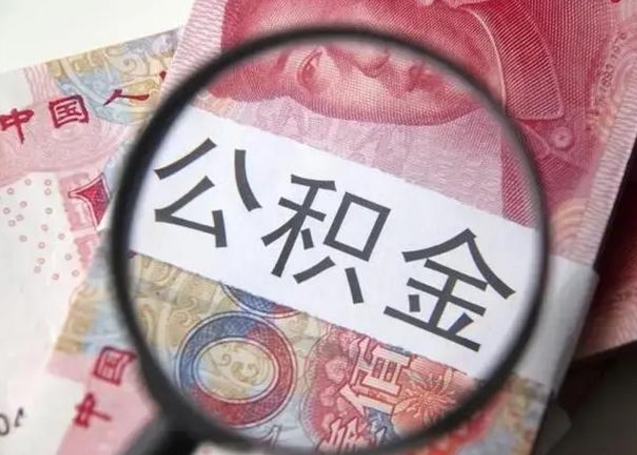 嘉鱼怎么领取个人公积金（怎么领公积金?）