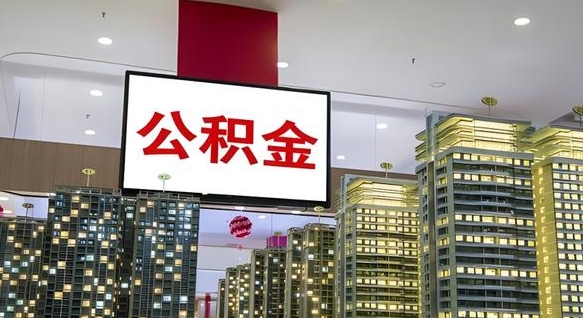 嘉鱼离开取出公积金（离开城市公积金提取）