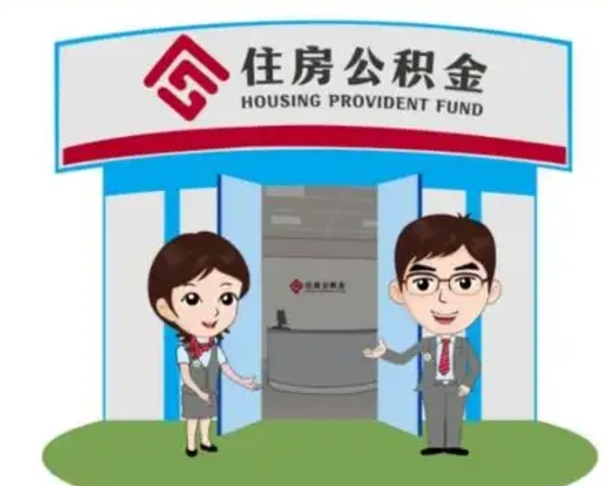 嘉鱼国管住房公积金怎么提（国管住房公积金提取流程）